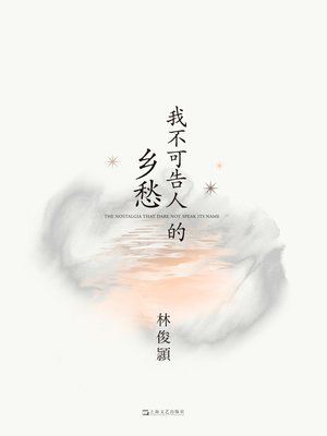 cover image of 我不可告人的乡愁
